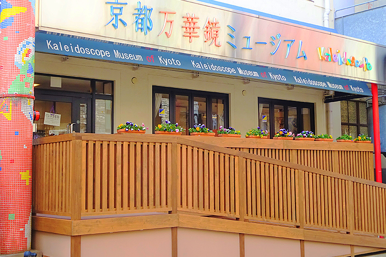 The entrance to the Kyoto Kaleidoscope Museum