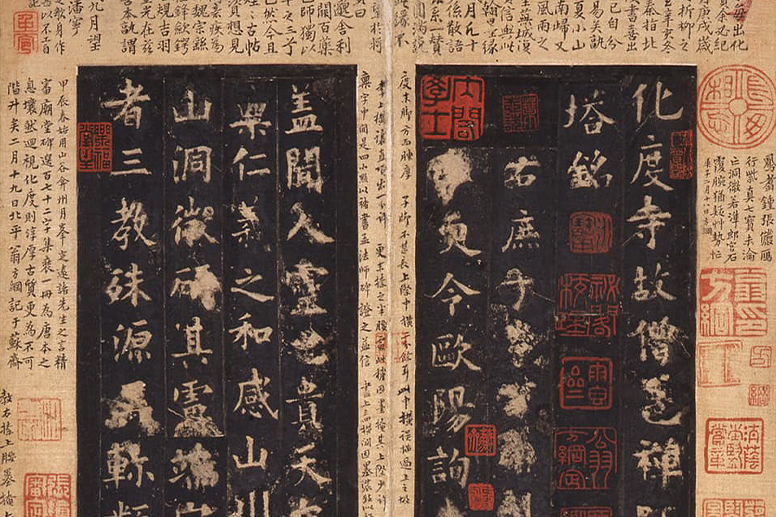 重要文化財「化度寺故僧邕禅師舎利塔銘」拓本