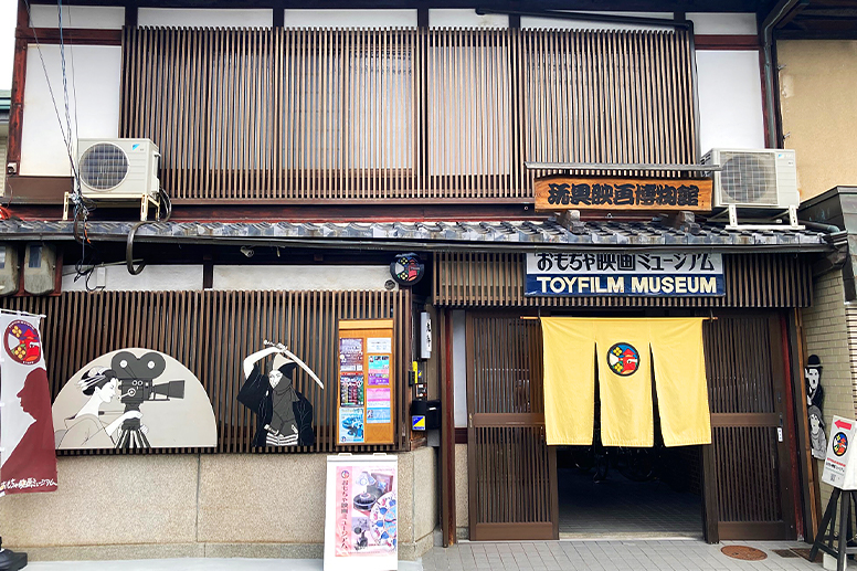 おもちゃ映画ミュージアムの建物外観