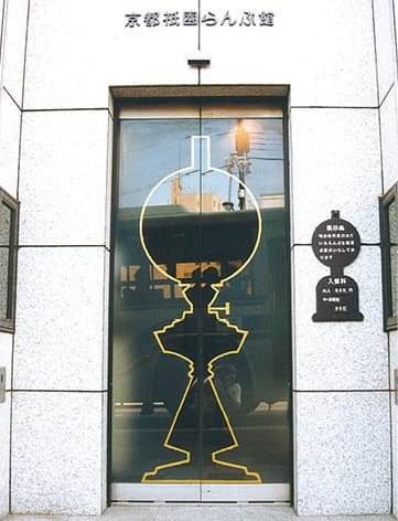 京都祇園らんぷ美術館の入口