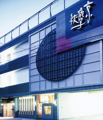 京都絞り工芸館の建物外観