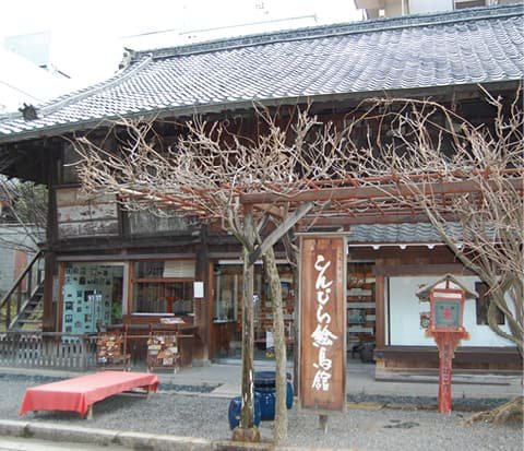 金比羅絵馬館の建物外観