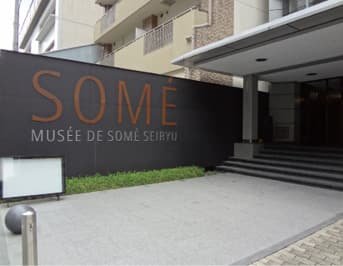 染・清流館の入口