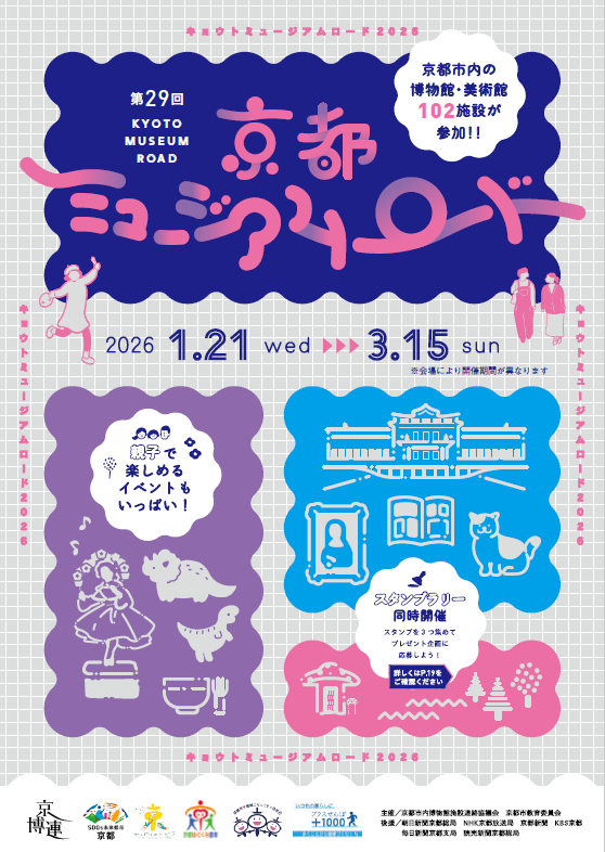 第29回京都ミュージアムロードパンフレット